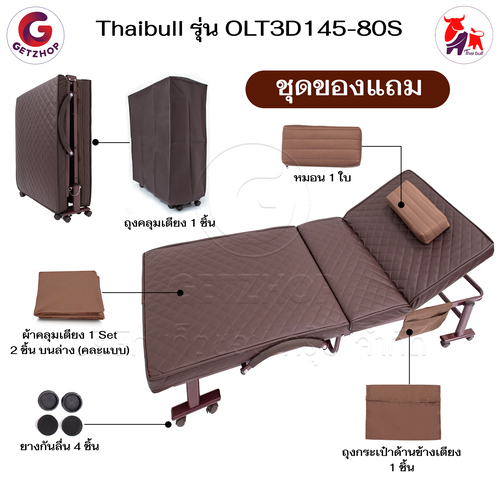HLCBEMNN00210-9 Thaibull เตียงนอนพับได้ เตียงพร้อมเบาะรองนอน เตียงปรับระดับได้ เตียงผู้สูงอายุ รุ่น OLT3D145-80S (พิเศษ) เบาะ 3D HIGH POLYMER MATTRESS