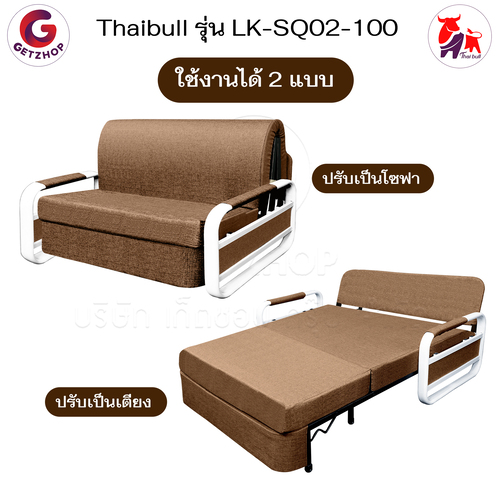 Thaibull โซฟาปรับนอน โซฟาเบด โซฟาพับนอน เตียงโซฟา Sofa bed รุ่น LK-SQ02-100