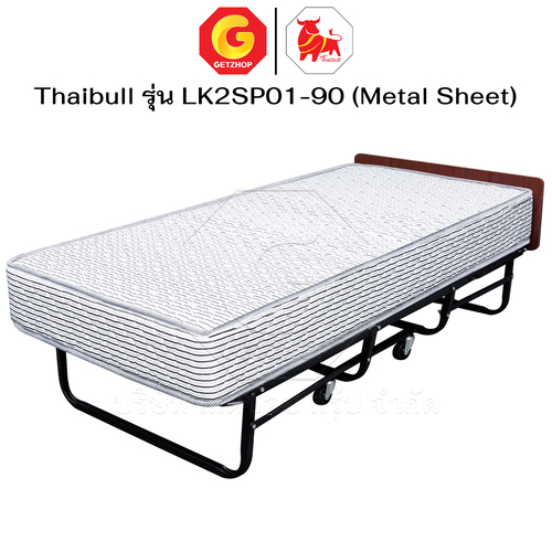 Thaibull เตียงสปริงพับได้ เตียงนอนเสริมโรงแรม เตียงเสริมพับเก็บได้ เตียงเสริมขนาด 3 ฟุต รุ่น LK2SP01-90 (Metal Sheet)