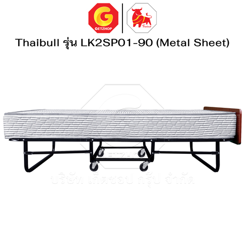 Thaibull เตียงสปริงพับได้ เตียงนอนเสริมโรงแรม เตียงเสริมพับเก็บได้ เตียงเสริมขนาด 3 ฟุต รุ่น LK2SP01-90 (Metal Sheet)
