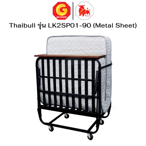 Thaibull เตียงสปริงพับได้ เตียงนอนเสริมโรงแรม เตียงเสริมพับเก็บได้ เตียงเสริมขนาด 3 ฟุต รุ่น LK2SP01-90 (Metal Sheet)