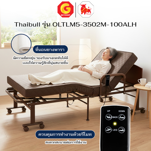 Thaibull เตียงไฟฟ้าปรับระดับ 2 มอเตอร์ พร้อมที่นอนยางพารา เตียงไฟฟ้า ปรับหัวเตียง-ปลายเตียง รุ่น OLTLM5-3502M-100ALH