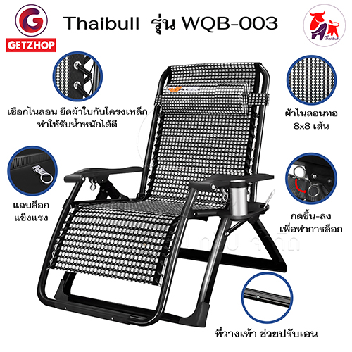 HLCCHMNN00021-3 Thaibull เก้าอี้พักผ่อน เก้าอี้ปรับเอนนอน เก้าอี้พับได้ พร้อมที่วางแก้ว รุ่น WQB-003 ไนล่อน 8x8 เส้น แถมฟรี!เบาะรองนอน(คละสี)