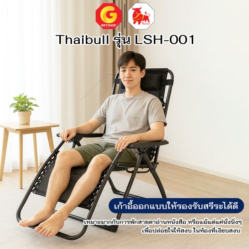 Thaibull เก้าอี้พักผ่อน เก้าอี้ปรับเอนนอน เก้าอี้พับได้ เก้าอี้นั่งสนาม พร้อมที่วางแก้ว รุ่น LSH-001