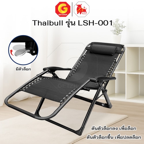 Thaibull เก้าอี้พักผ่อน เก้าอี้ปรับเอนนอน เก้าอี้พับได้ เก้าอี้นั่งสนาม พร้อมที่วางแก้ว รุ่น LSH-001