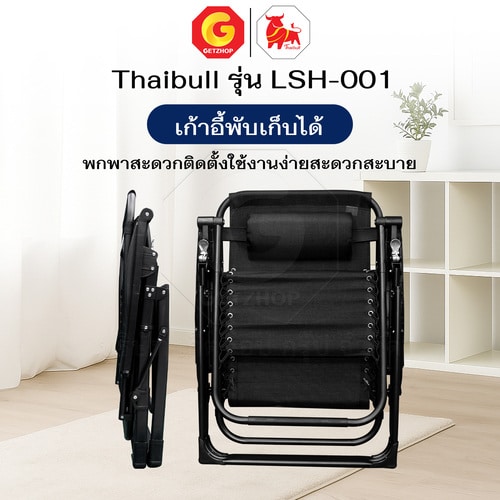 Thaibull เก้าอี้พักผ่อน เก้าอี้ปรับเอนนอน เก้าอี้พับได้ เก้าอี้นั่งสนาม พร้อมที่วางแก้ว รุ่น LSH-001