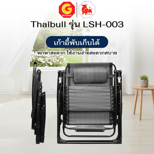 Thaibull เก้าอี้พักผ่อน เก้าอี้ปรับเอนนอน เก้าอี้พับได้ พร้อมที่วางแก้ว รุ่น LSH-003 แถมฟรี! ผ้าคลุม+อุปกรณ์