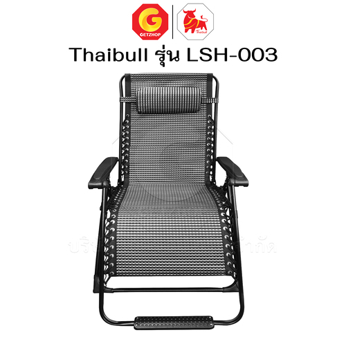 Thaibull เก้าอี้พักผ่อน เก้าอี้ปรับเอนนอน เก้าอี้พับได้ พร้อมที่วางแก้ว รุ่น LSH-003 แถมฟรี! ผ้าคลุม+อุปกรณ์