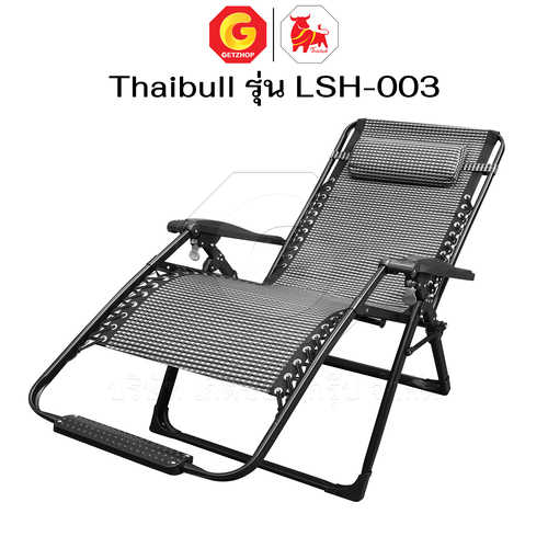 Thaibull เก้าอี้พักผ่อน เก้าอี้ปรับเอนนอน เก้าอี้พับได้ พร้อมที่วางแก้ว รุ่น LSH-003 แถมฟรี! ผ้าคลุม+อุปกรณ์