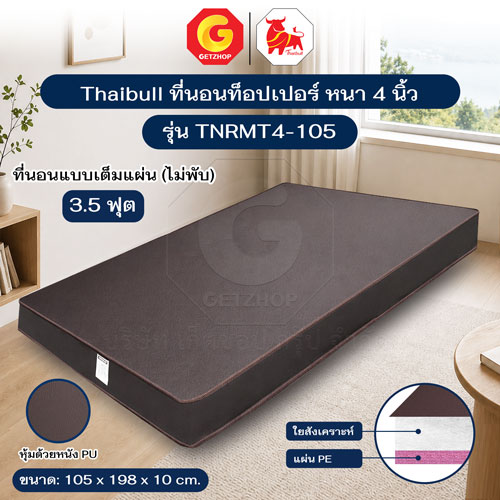 Thaibull เบาะที่นอน ท็อปเปอร์ ที่นอน ขนาด 3.5 ฟุต หนา 4 นิ้ว รุ่น TNRMT4-105 (เต็มแผ่นไม่พับ)