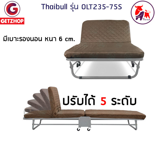 Thaibull รุ่น OLT235-75S เตียงนอนพับได้ เตียงเสริม เตียงพร้อมเบาะรองนอน เตียงเหล็ก Fold Bed Extra Bed สีน้ำตาล แถมฟรี! หมอน+ผ้าคลุมกันฝุ่น