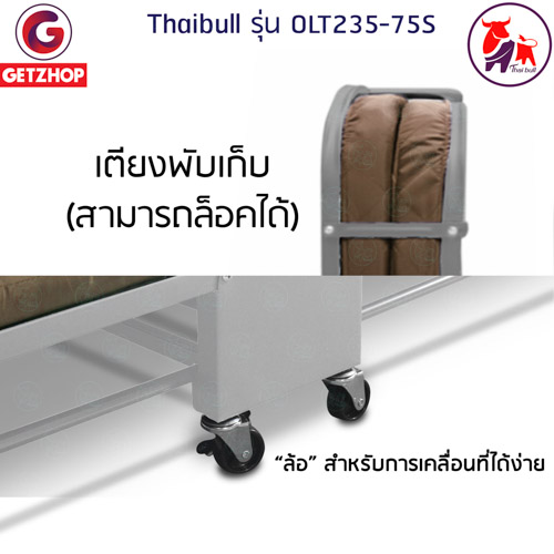 Thaibull รุ่น OLT235-75S เตียงนอนพับได้ เตียงเสริม เตียงพร้อมเบาะรองนอน เตียงเหล็ก Fold Bed Extra Bed สีน้ำตาล แถมฟรี! หมอน+ผ้าคลุมกันฝุ่น