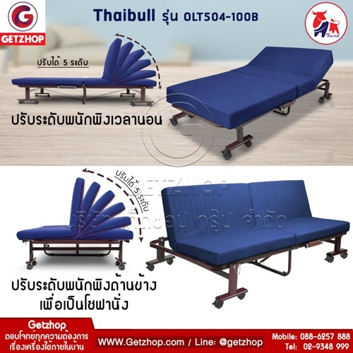 Thaibull รุ่น OLT504-100B เตียงนอน เตียงโซฟา เตียงปรับระดับ เตียงอเนกประสงค์ โซฟานั่ง เตียงพับ Folding bed 3IN1 สีน้ำเงิน 4 Thaibull รุ่น OLT504-100B เตียงนอน เตียงโซฟา เตียงปรับระดับ เตียงอเนกประสงค์ โซฟานั่ง เตียงพับ Folding bed 3IN1 สีน้ำเงิน