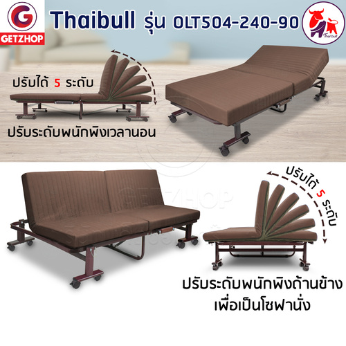 HLCBEMNN00194CD-4 Thaibull Sofa Bed เตียงนอนปรับระดับ เตียงอเนกประสงค์ โซฟา เก้าอี้ เตียง 3 ฟุต เตียงเสริม โซฟานั่ง 3IN1 Folding bed รุ่น OLT504-240-90 (รุ่นใหม่)