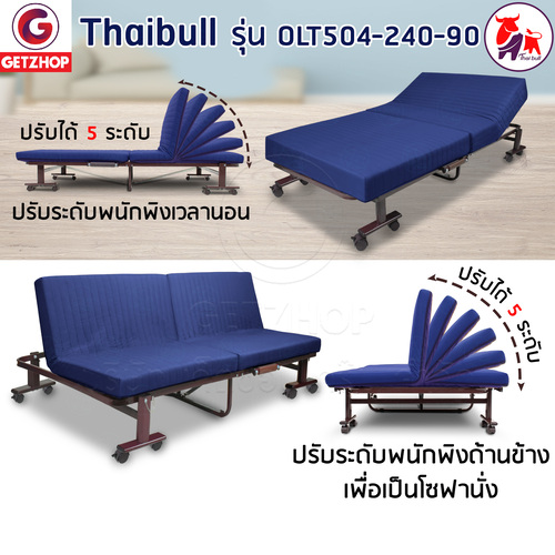 Thaibull เตียงโซฟา เตียงนอนปรับระดับ เตียงอเนกประสงค์ โซฟา เก้าอี้ เตียง 3 ฟุต เตียงเสริม โซฟานั่ง 3IN1 Folding bed รุ่น OLT504-240-90 (รุ่นใหม่)