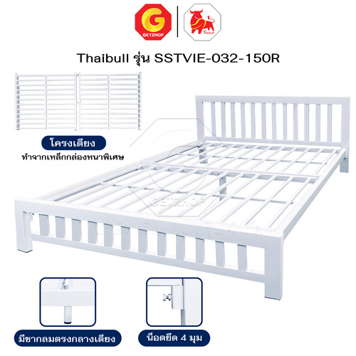 Thaibull เตียงเหล็ก เตียงเหล็กหนา เตียงคู่ 5 ฟุต เตียงหอพัก เตียงโรงแรม (ระแนง) รุ่น SSTVIE-032-150R (ผลิตในไทย)